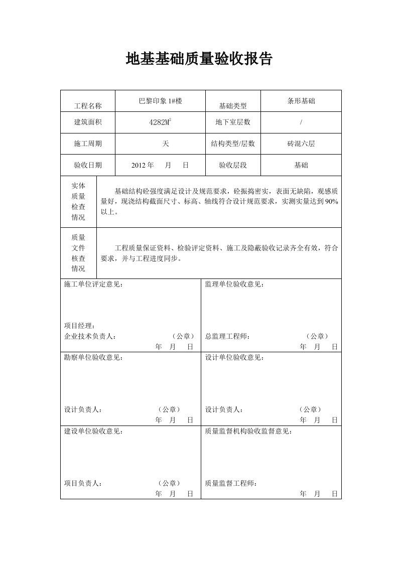 地基基础、主体结构质量验收报告