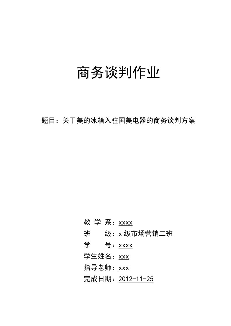 美的冰箱入驻国美电器的商务谈判方案