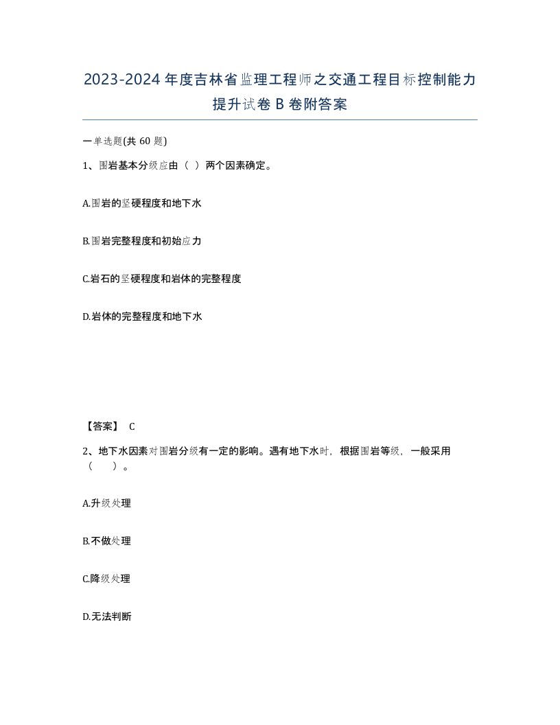 2023-2024年度吉林省监理工程师之交通工程目标控制能力提升试卷B卷附答案