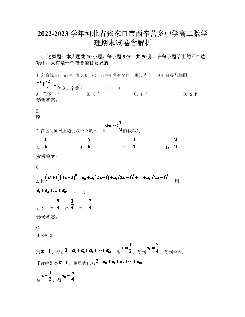 2022-2023学年河北省张家口市西辛营乡中学高二数学理期末试卷含解析