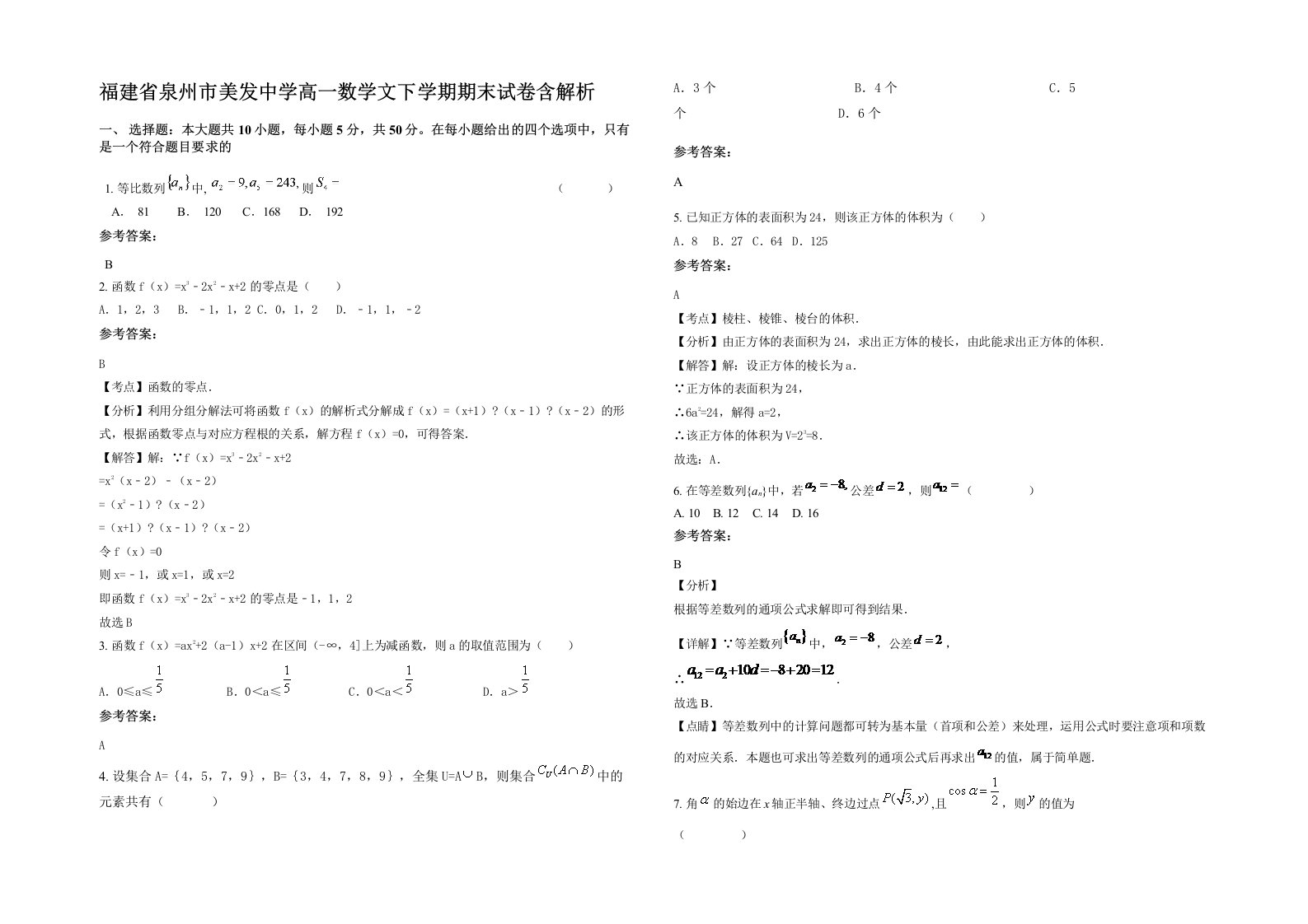 福建省泉州市美发中学高一数学文下学期期末试卷含解析