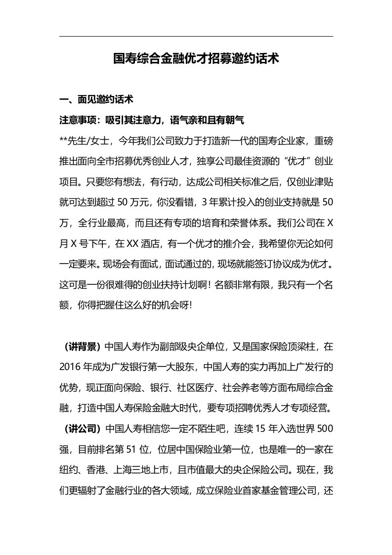 国寿综合金融优才招募邀约话术4页