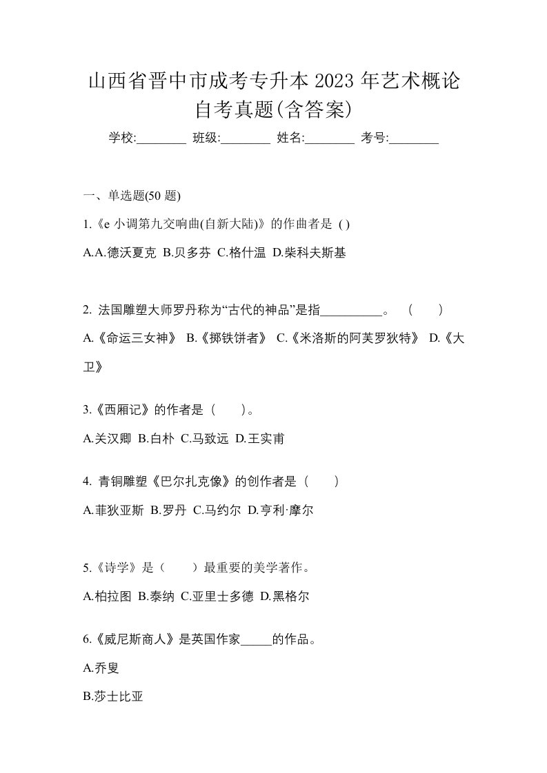 山西省晋中市成考专升本2023年艺术概论自考真题含答案