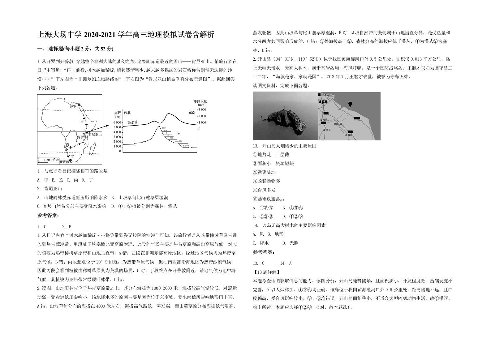 上海大场中学2020-2021学年高三地理模拟试卷含解析