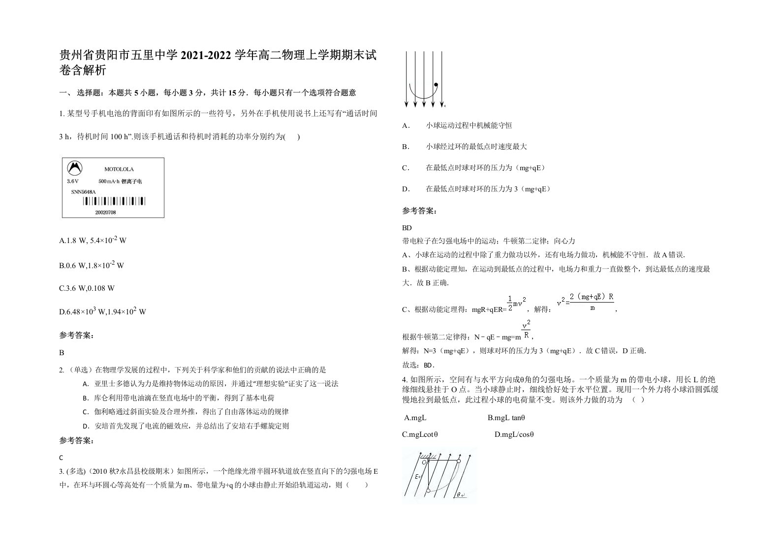 贵州省贵阳市五里中学2021-2022学年高二物理上学期期末试卷含解析