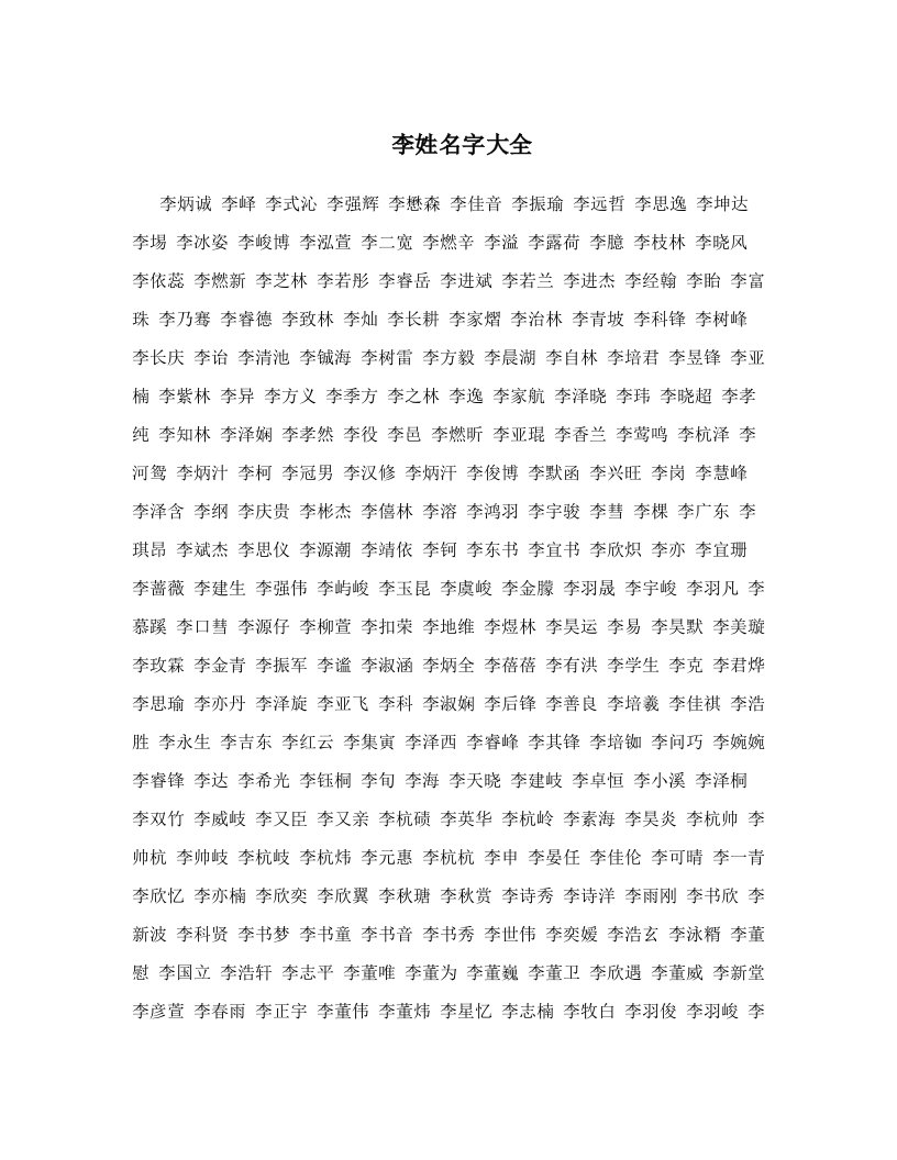 李姓名字大全