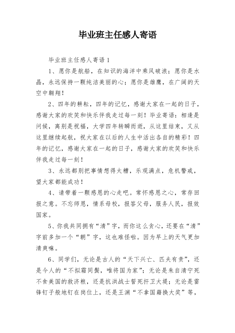 毕业班主任感人寄语