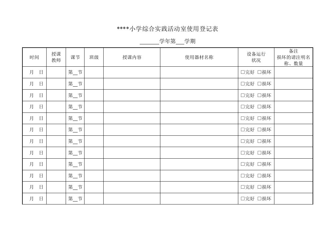 小学综合实践活动室使用登记表