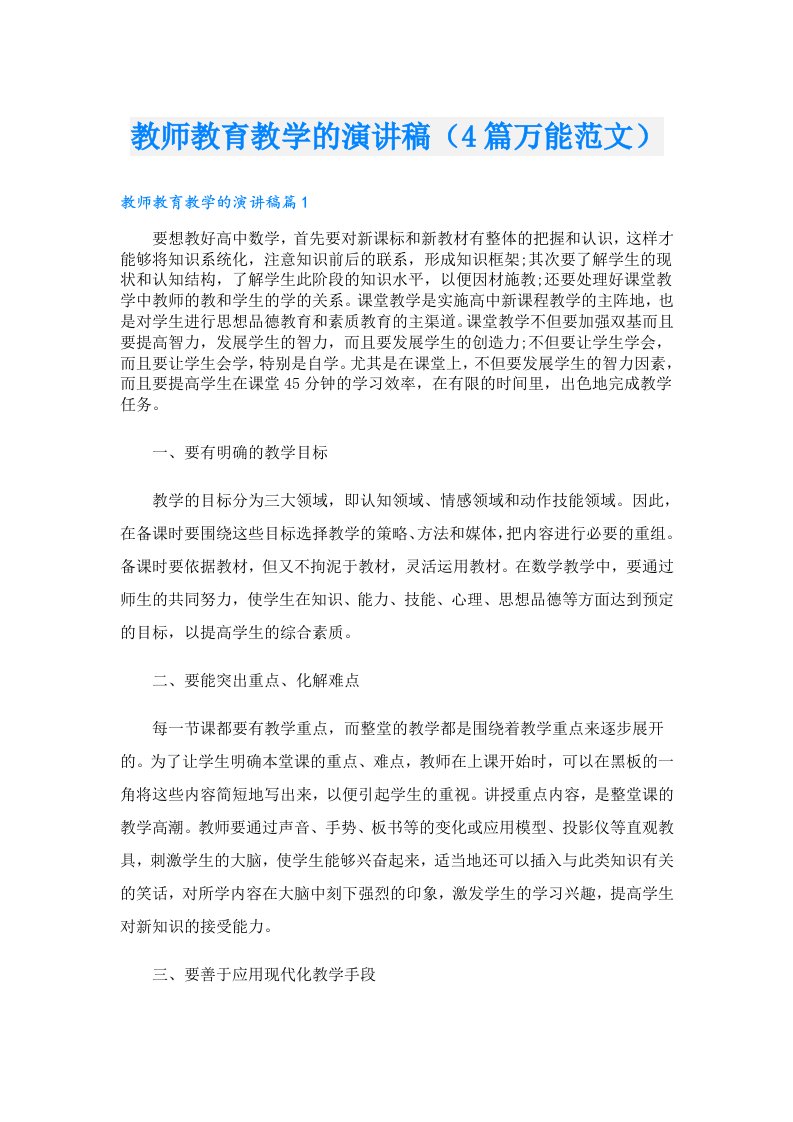 教师教育教学的演讲稿（4篇万能范文）