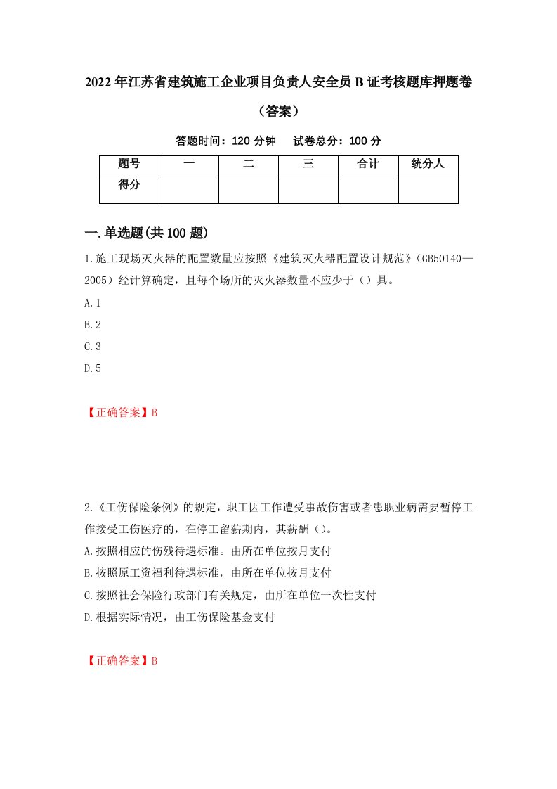 2022年江苏省建筑施工企业项目负责人安全员B证考核题库押题卷答案18