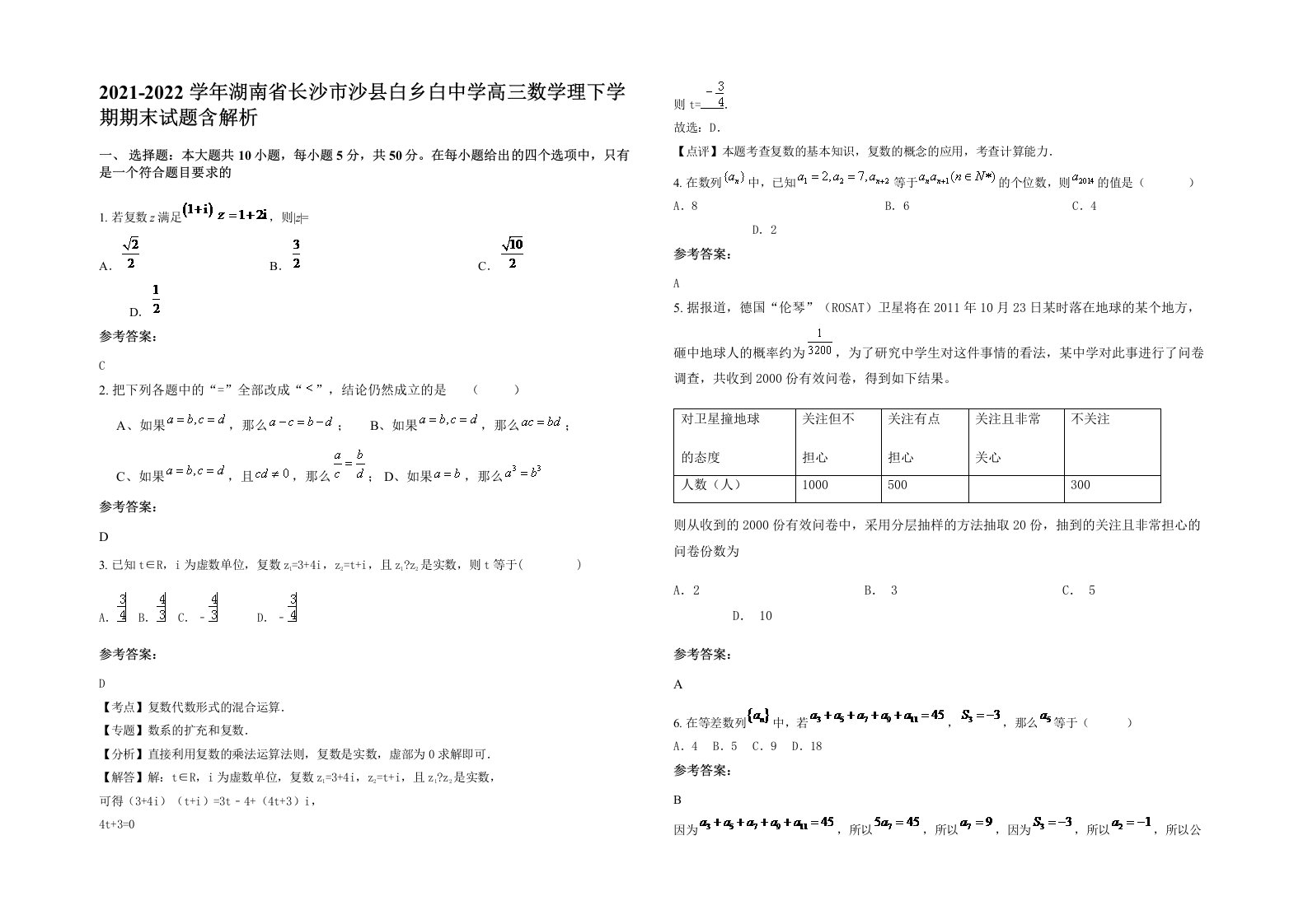 2021-2022学年湖南省长沙市沙县白乡白中学高三数学理下学期期末试题含解析