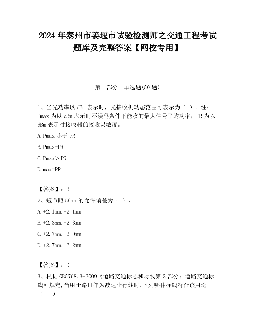 2024年泰州市姜堰市试验检测师之交通工程考试题库及完整答案【网校专用】