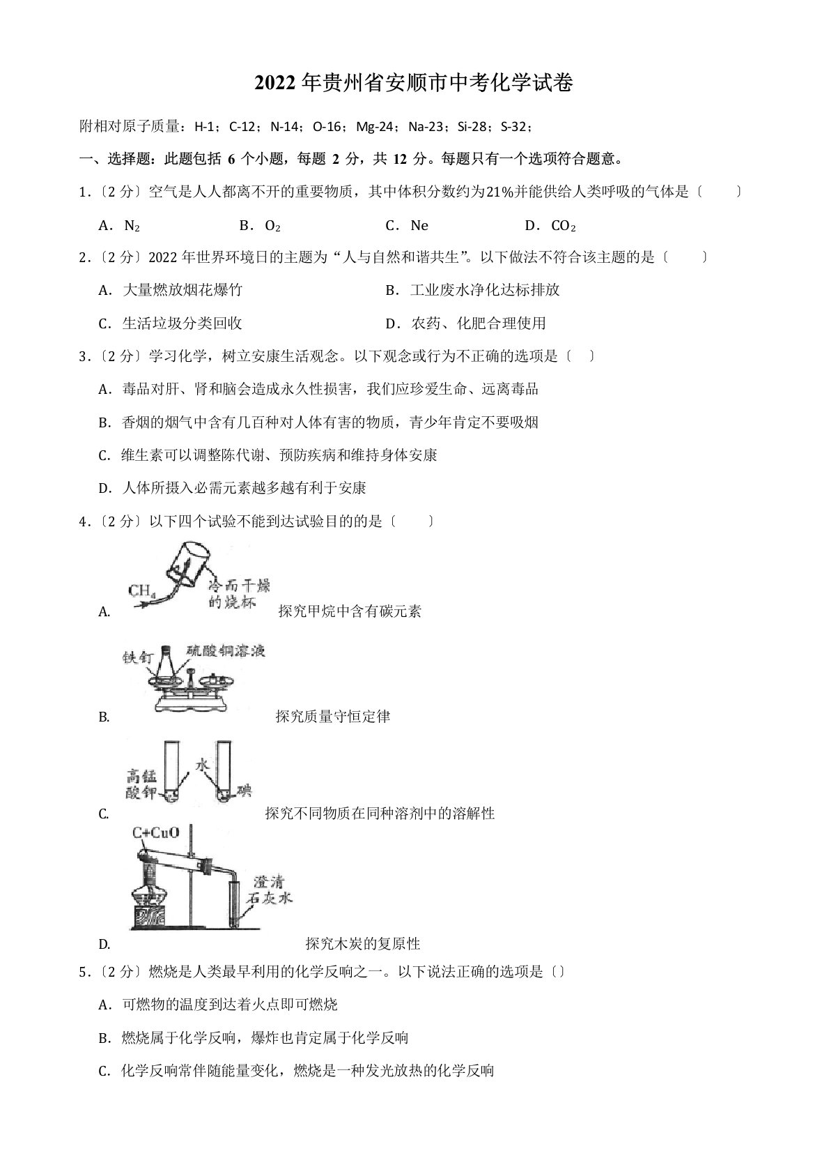 2022年贵州省安顺市中考化学真题试卷有答案