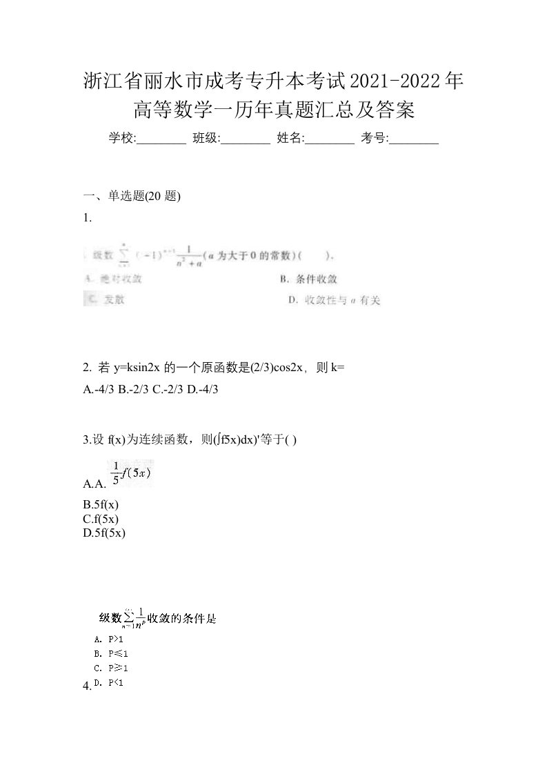 浙江省丽水市成考专升本考试2021-2022年高等数学一历年真题汇总及答案