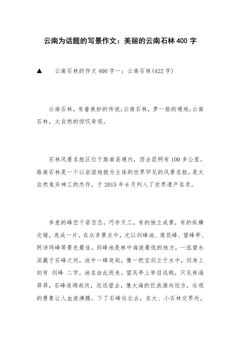 云南为话题的写景作文：美丽的云南石林400字