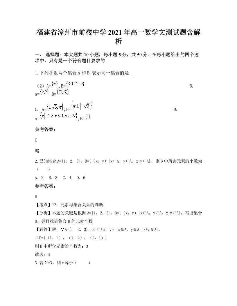 福建省漳州市前楼中学2021年高一数学文测试题含解析