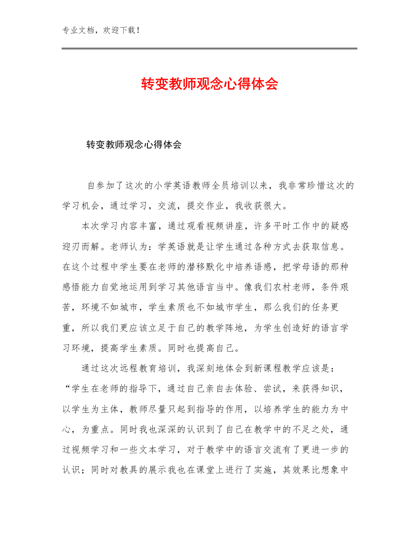 转变教师观念心得体会范文14篇合辑