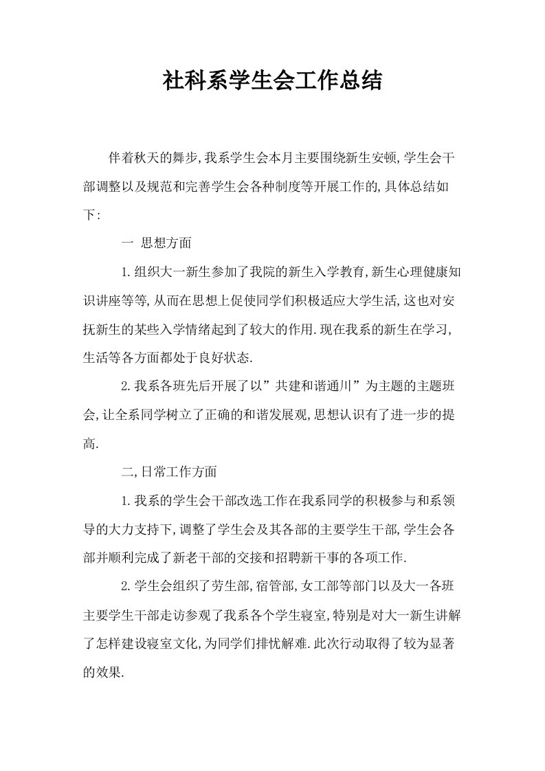 社科系学生会工作总结