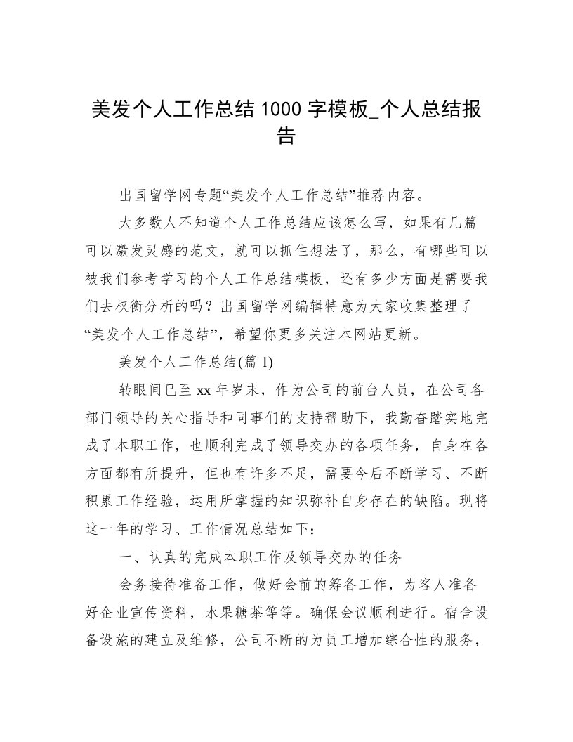 美发个人工作总结1000字模板