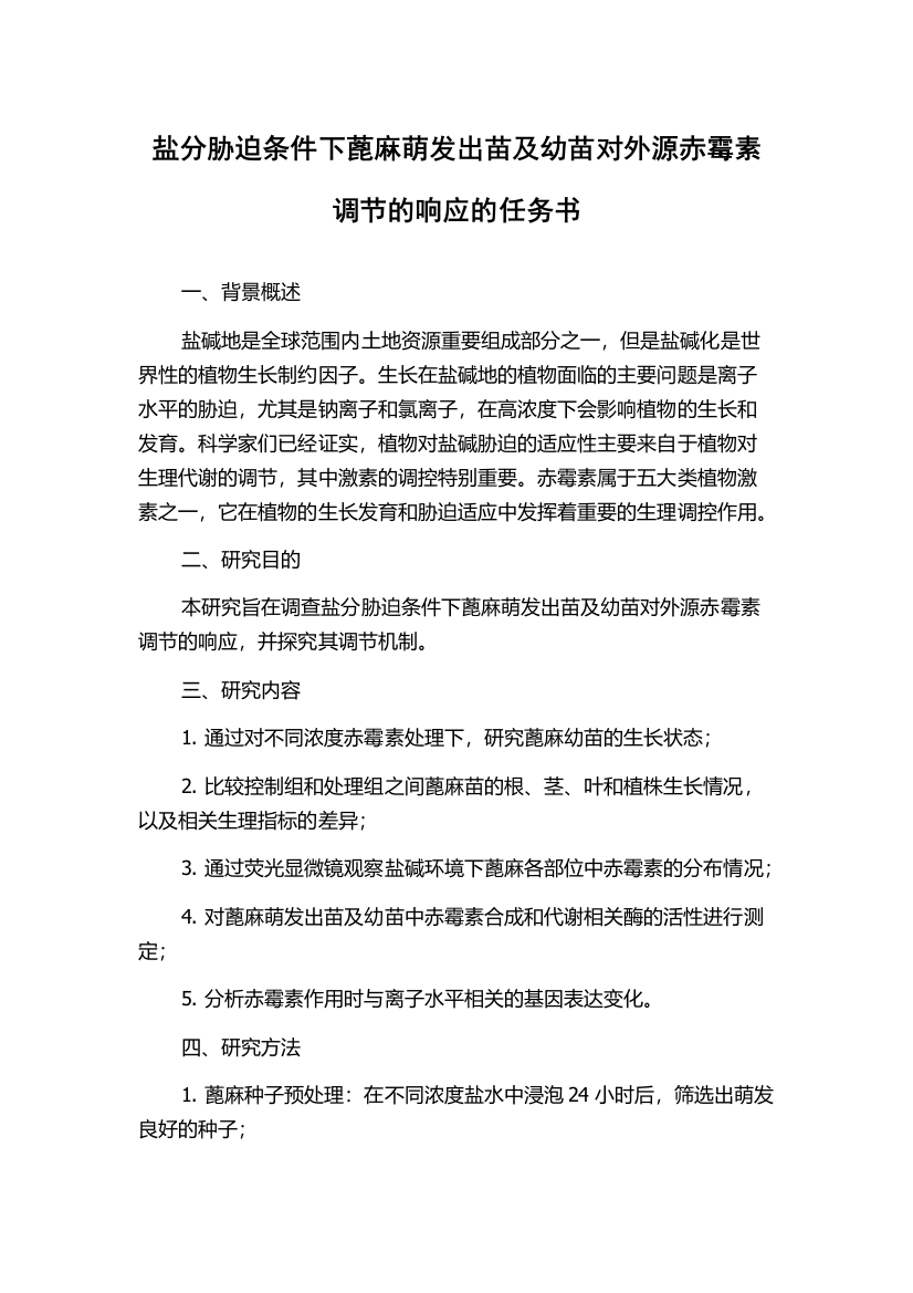 盐分胁迫条件下蓖麻萌发出苗及幼苗对外源赤霉素调节的响应的任务书