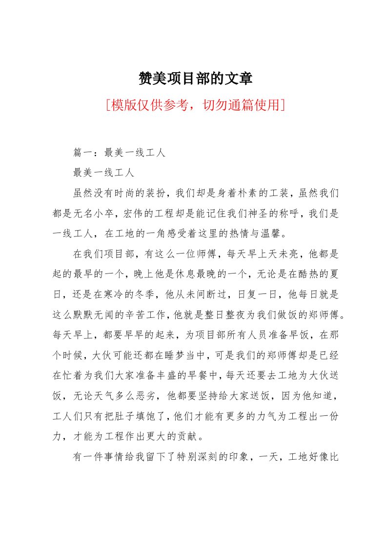 赞美项目部的文章