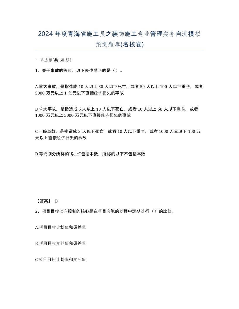 2024年度青海省施工员之装饰施工专业管理实务自测模拟预测题库名校卷