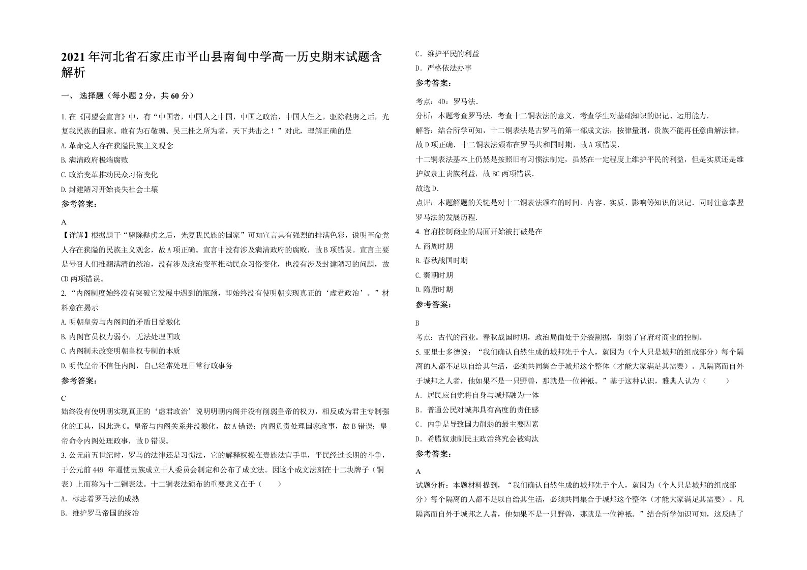 2021年河北省石家庄市平山县南甸中学高一历史期末试题含解析