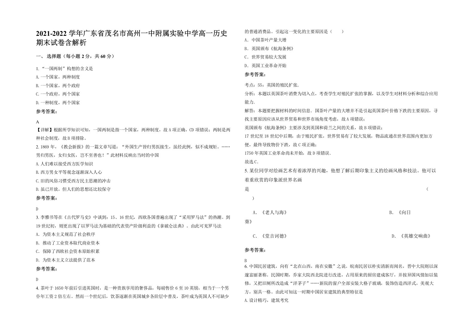 2021-2022学年广东省茂名市高州一中附属实验中学高一历史期末试卷含解析