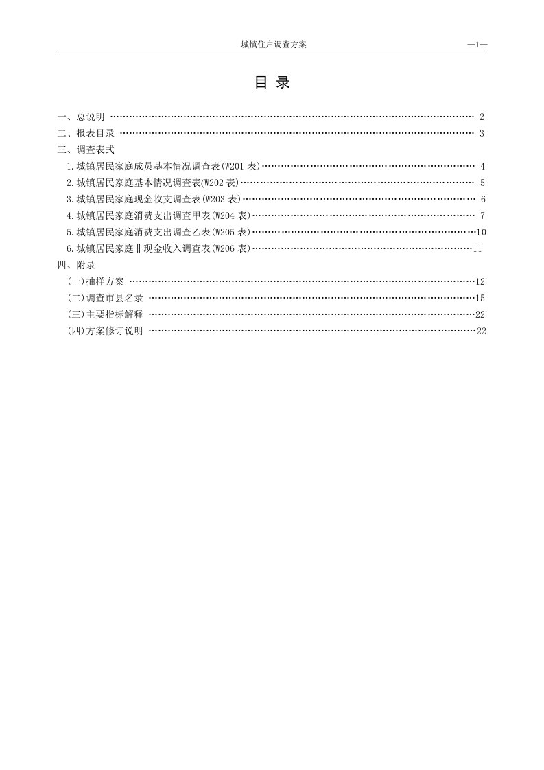 调查方案(XXXX年统计年报和XXXX年定期统计报表)(201