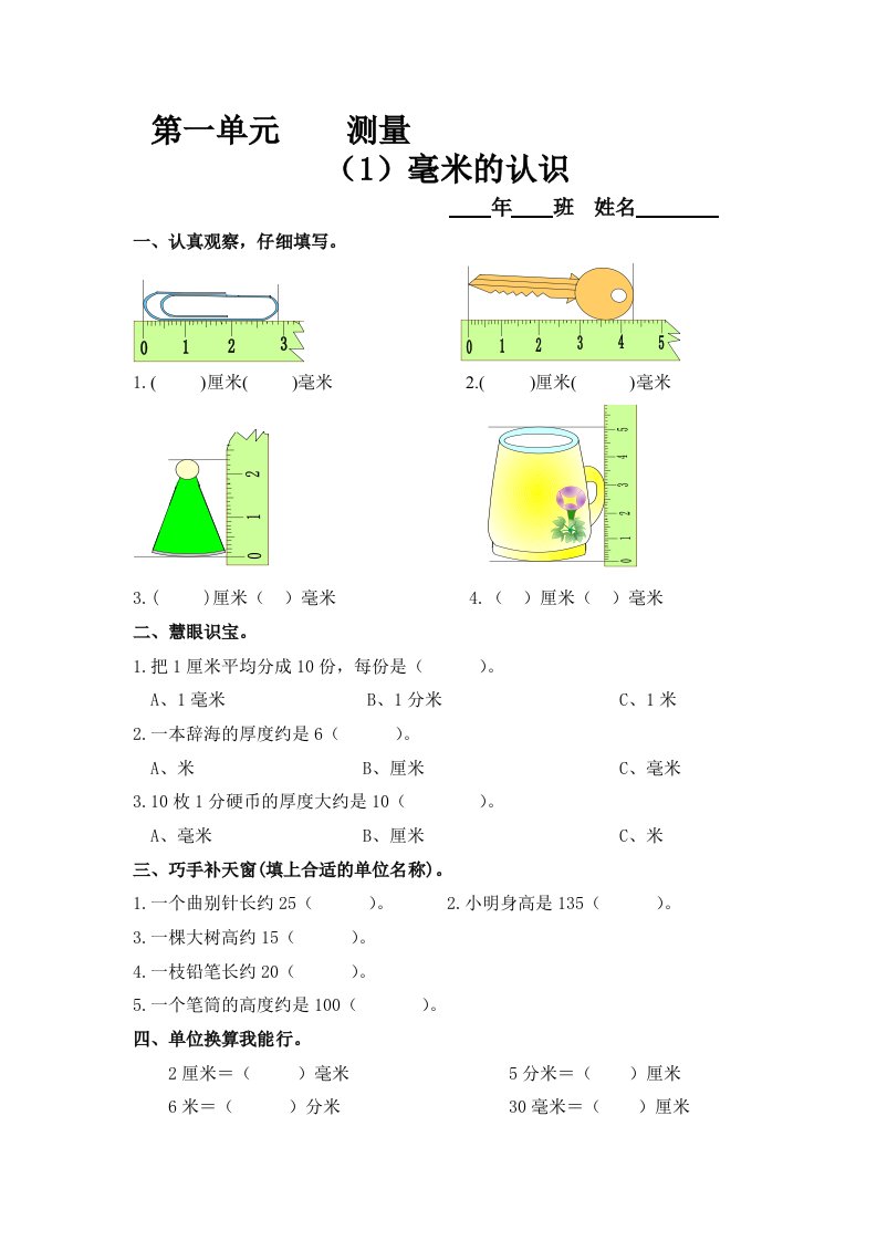 人教2011版小学数学三年级毫米的认识作业设计