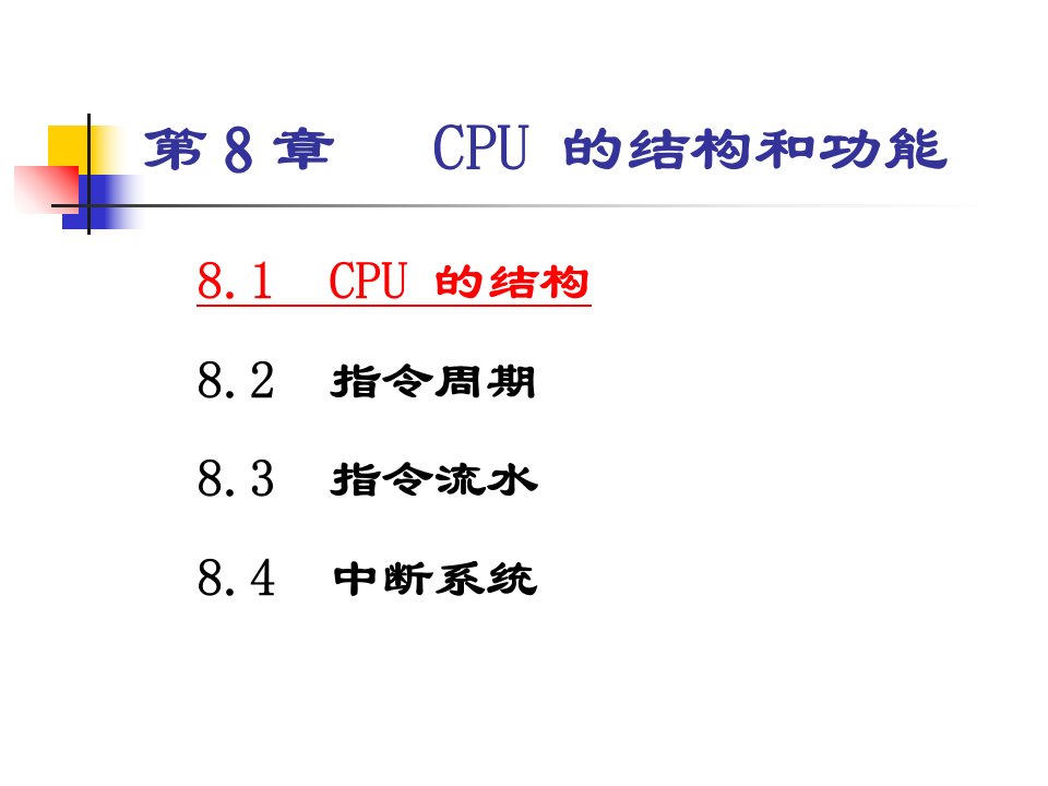 第八章CPU的结构和ppt课件