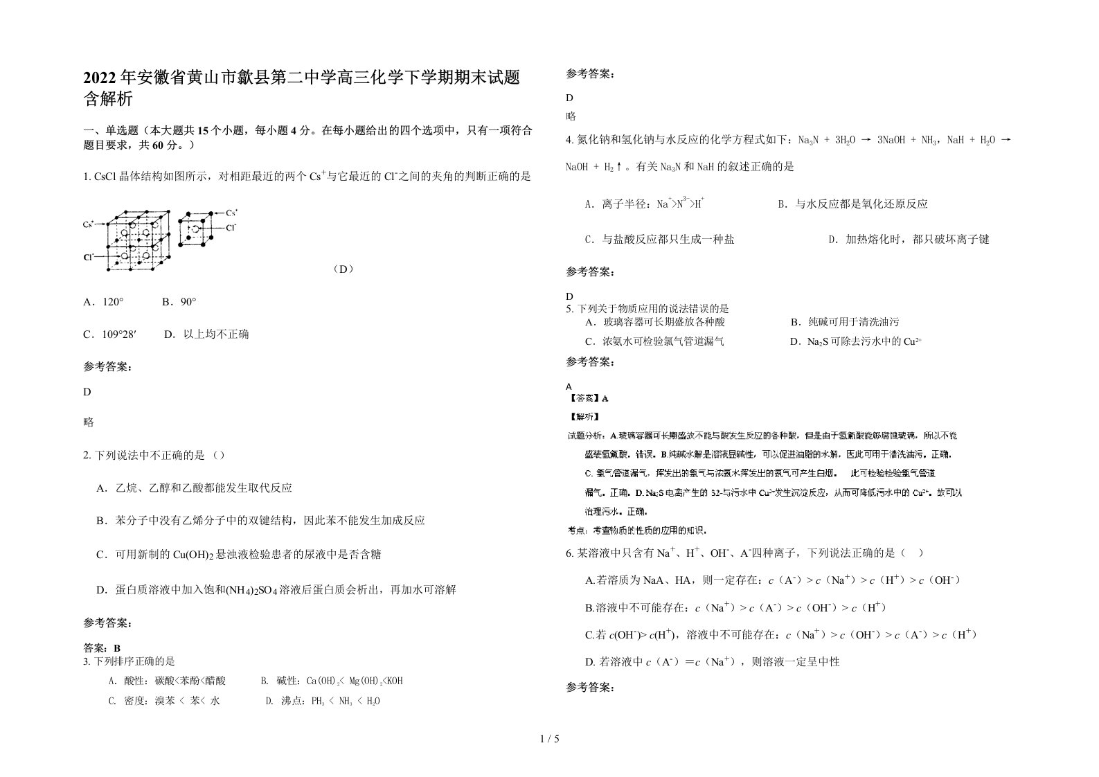 2022年安徽省黄山市歙县第二中学高三化学下学期期末试题含解析