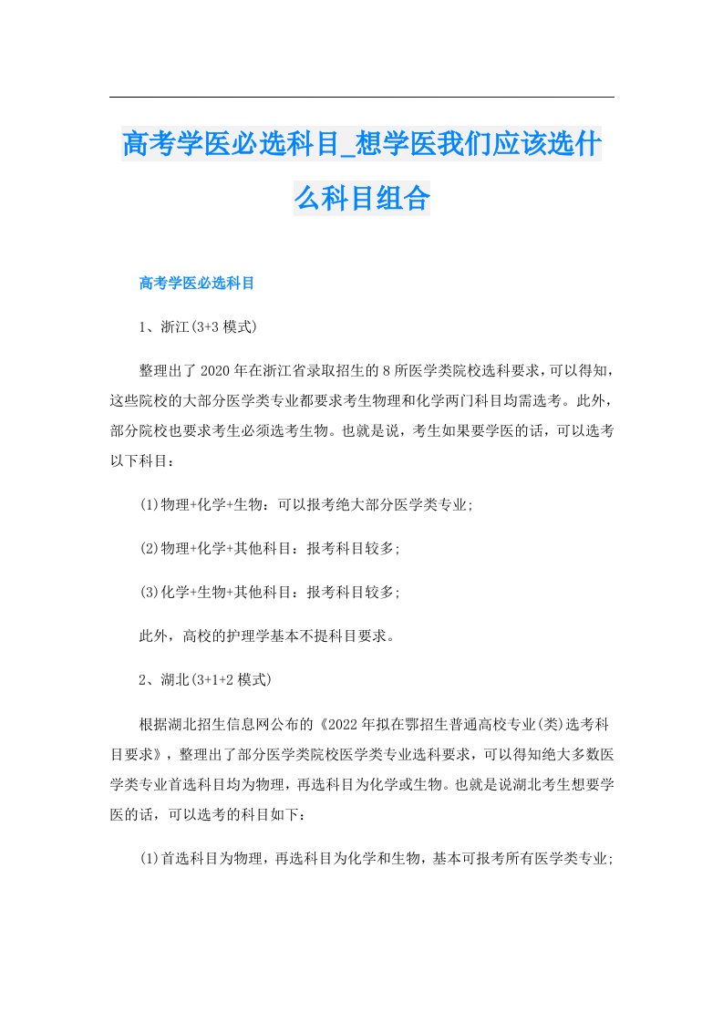 高考学医必选科目_想学医我们应该选什么科目组合