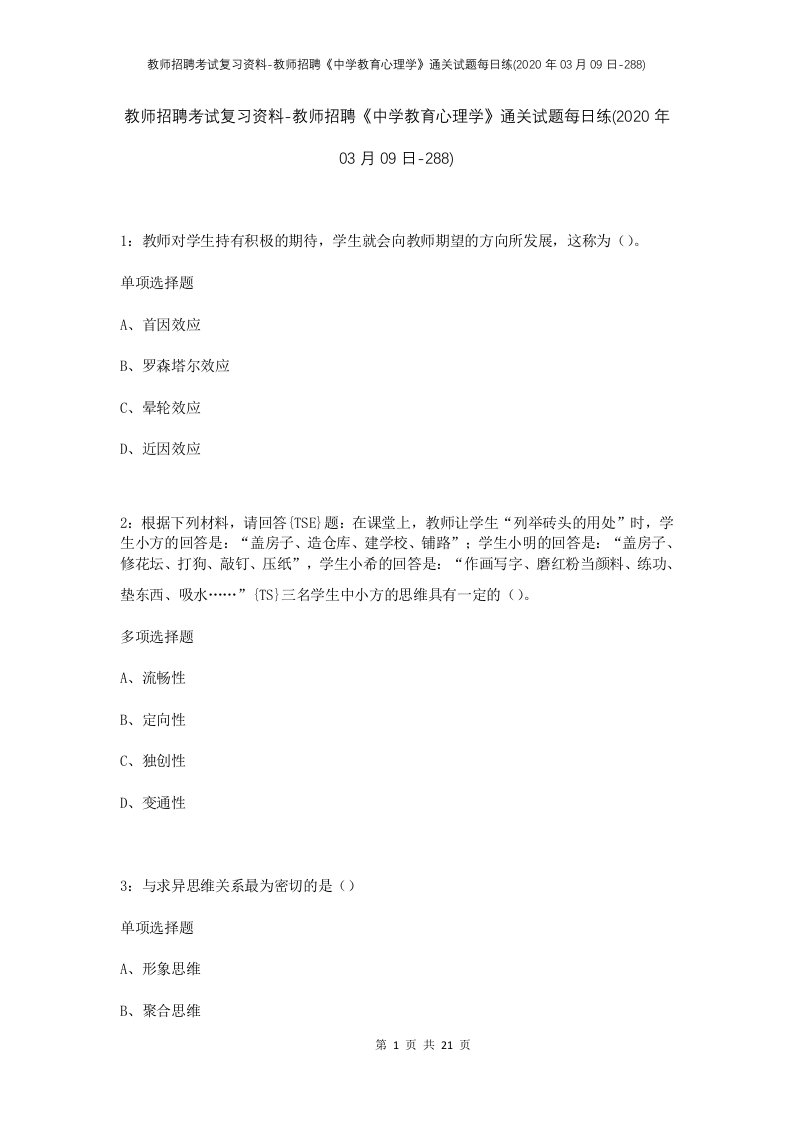 教师招聘考试复习资料-教师招聘中学教育心理学通关试题每日练2020年03月09日-288