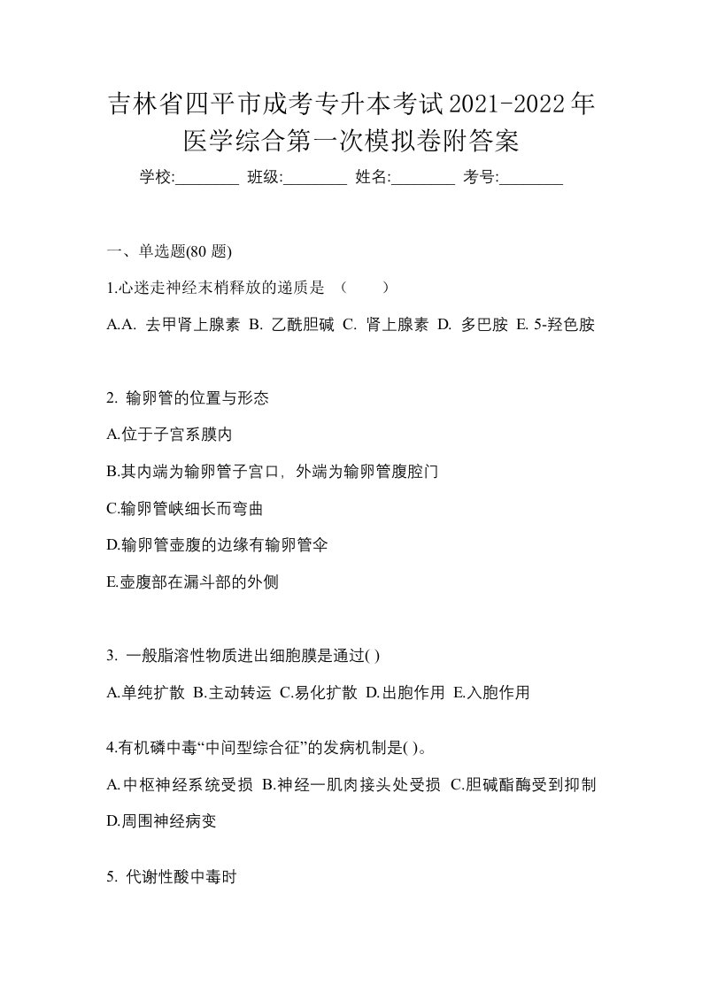 吉林省四平市成考专升本考试2021-2022年医学综合第一次模拟卷附答案