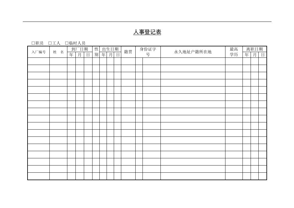 人事档案管理办法和人事登记表