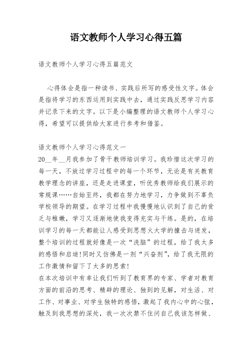 语文教师个人学习心得五篇_1