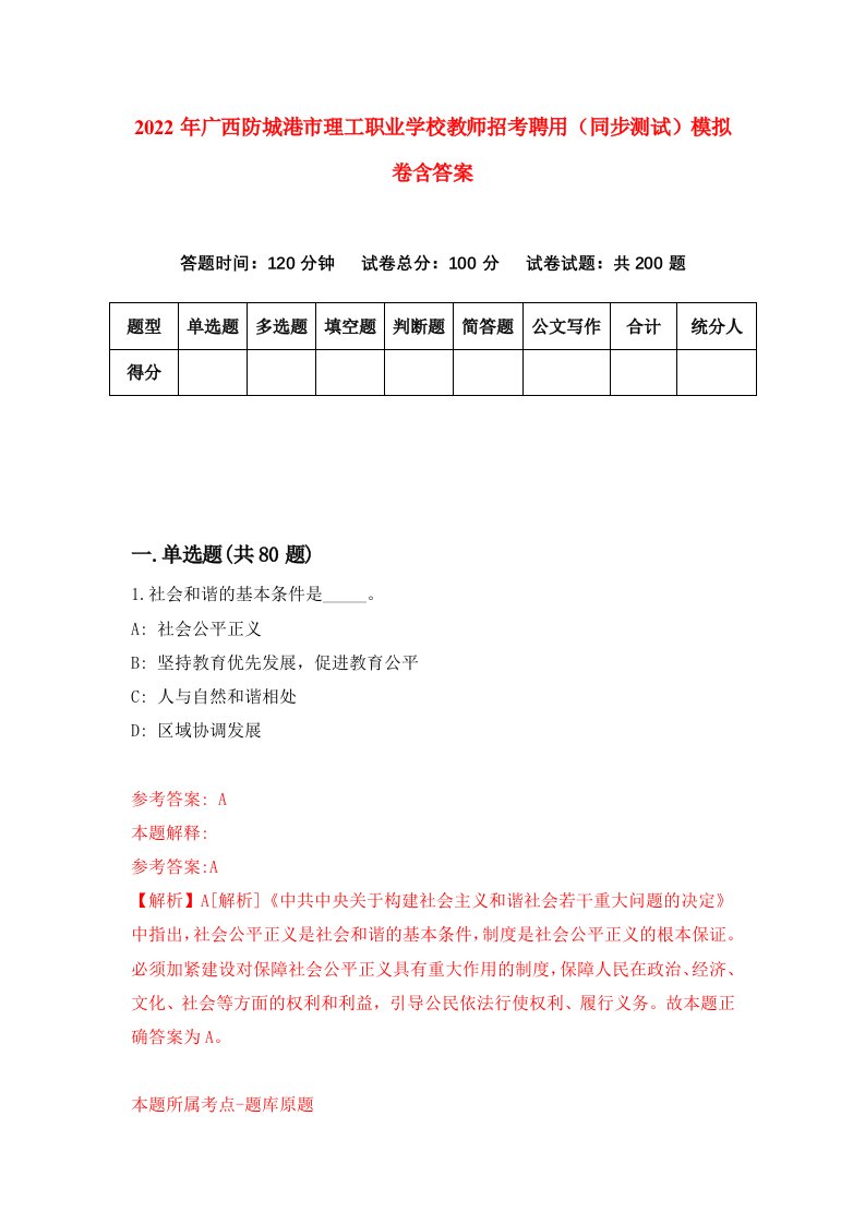 2022年广西防城港市理工职业学校教师招考聘用同步测试模拟卷含答案2