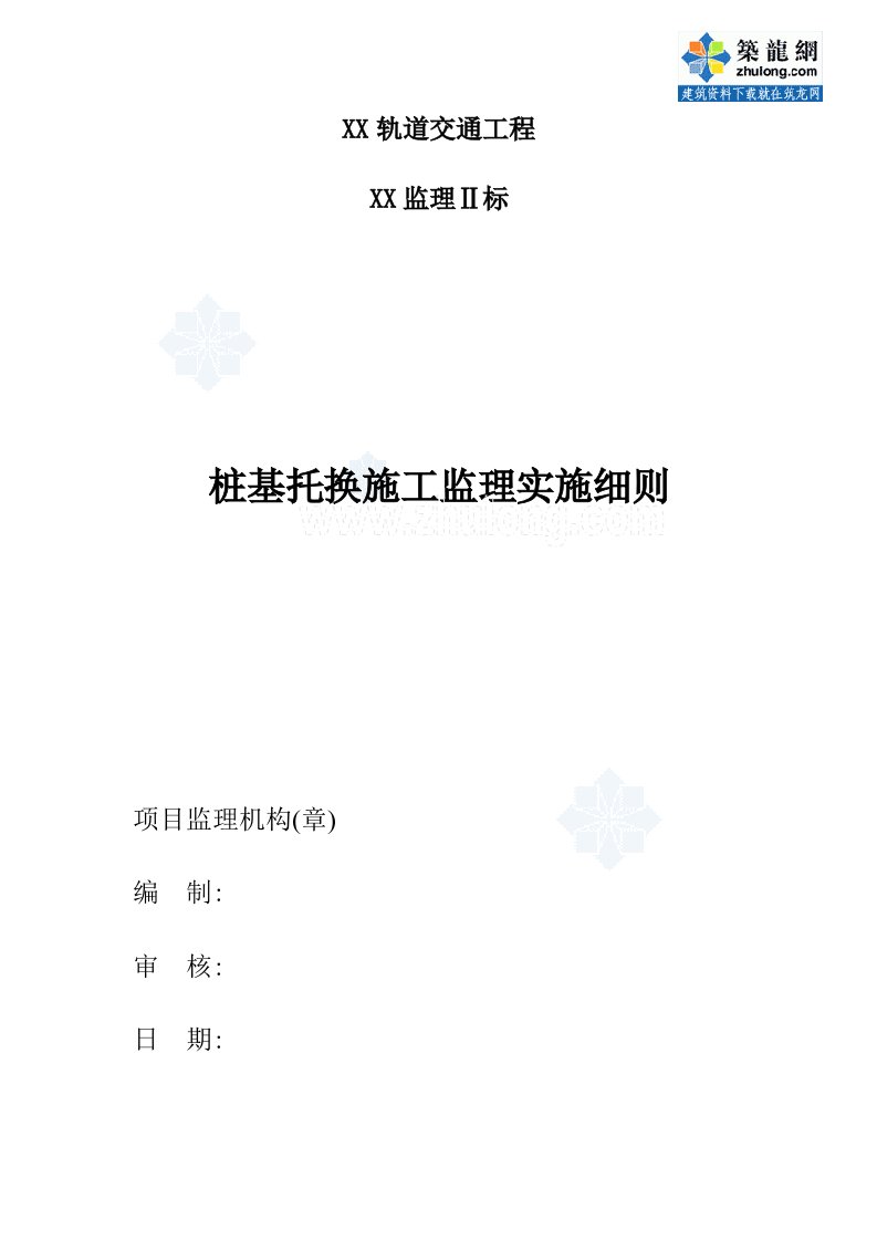 某轨道交通工程桩基托换施工监理实施细则范本（流程图及实体图俱全）