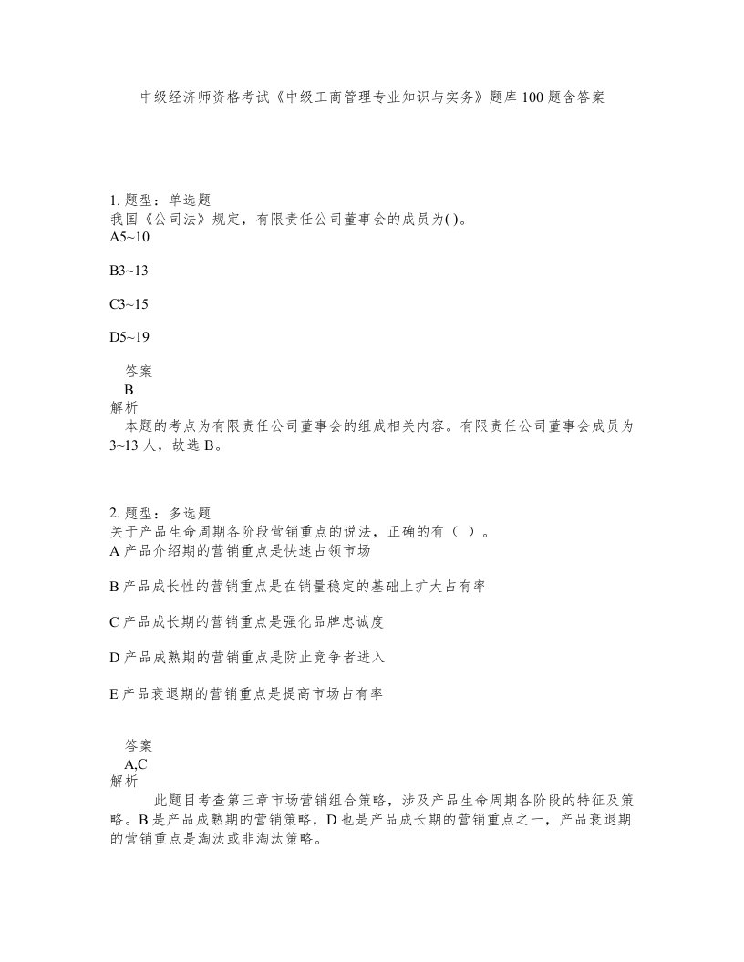 中级经济师资格考试中级工商管理专业知识与实务题库100题含答案第835版