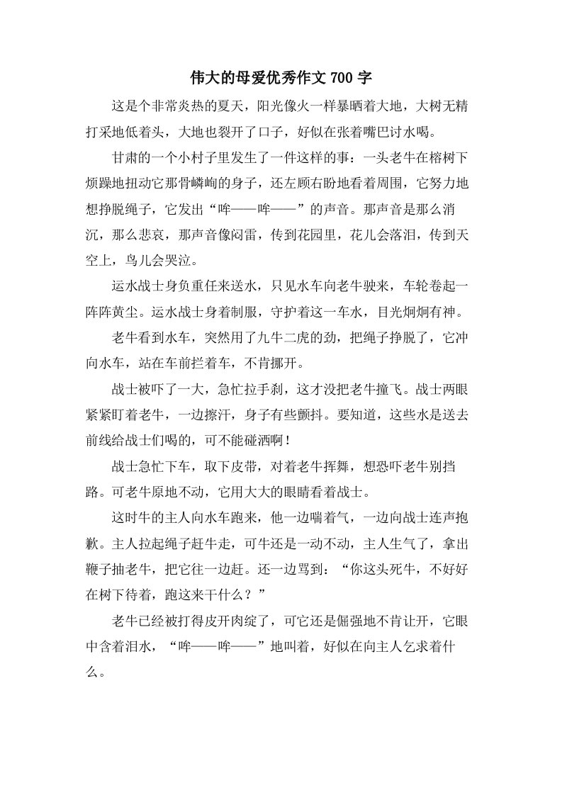 伟大的母爱作文700字