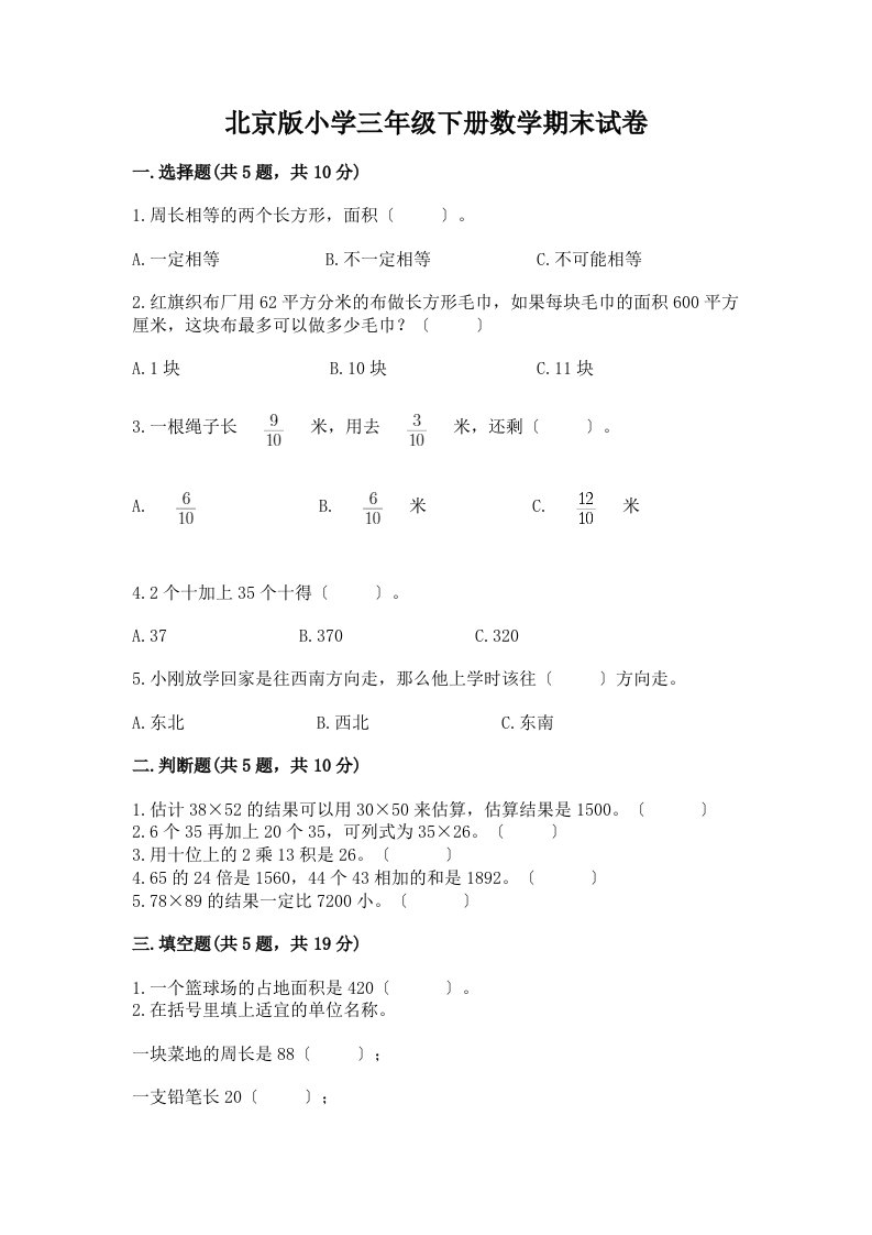 小学三年级下册数学期末试卷含答案（模拟题）