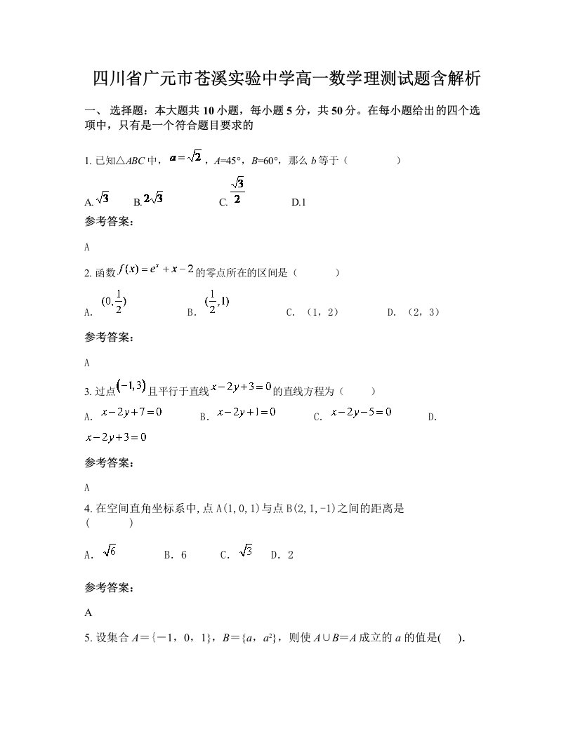 四川省广元市苍溪实验中学高一数学理测试题含解析