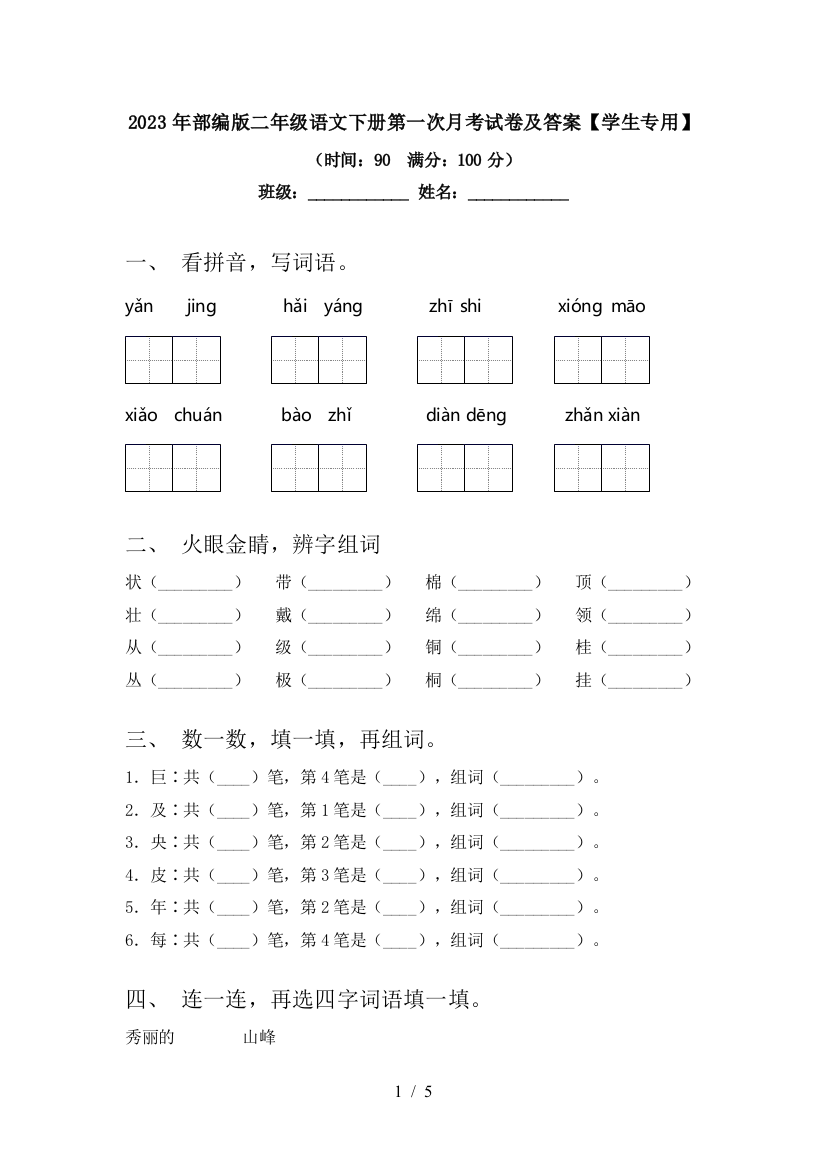 2023年部编版二年级语文下册第一次月考试卷及答案【学生专用】