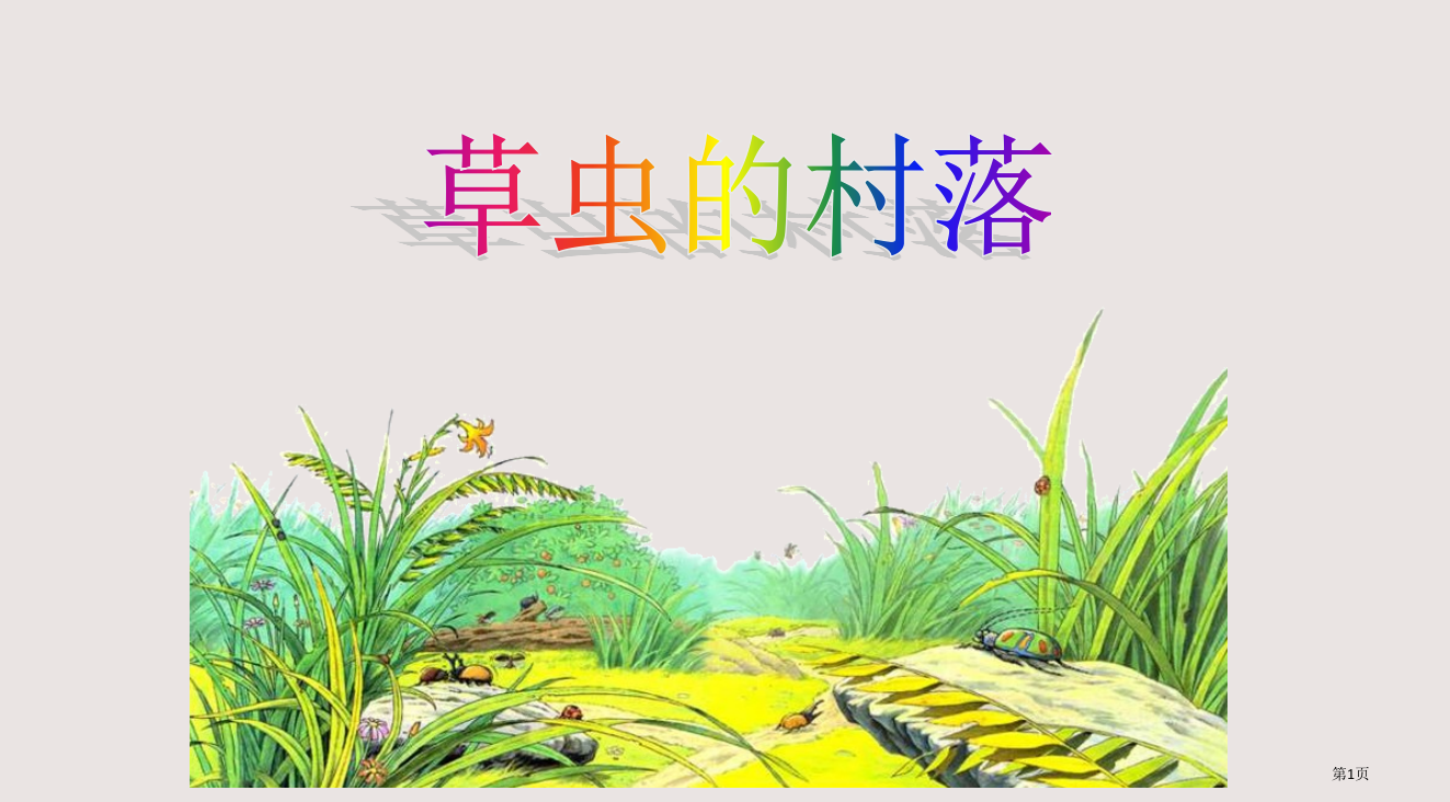 人教版小学语文六年级上册《草虫的村落》PPT省公开课一等奖全国示范课微课金奖PPT课件