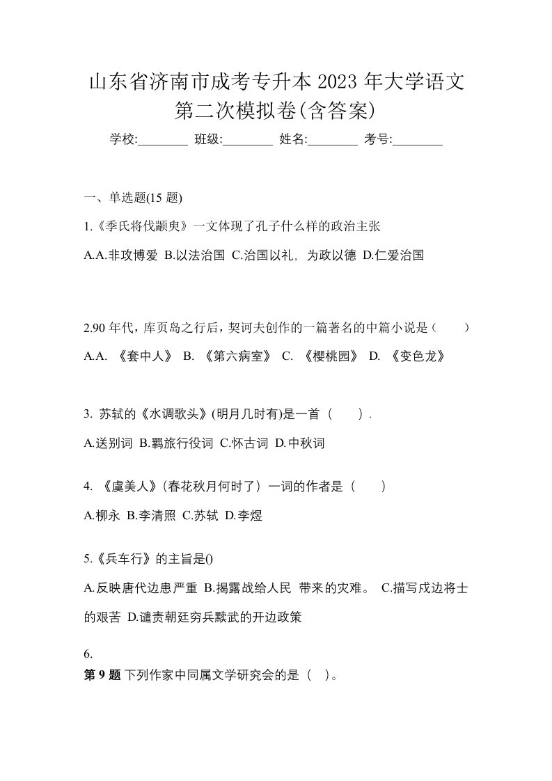 山东省济南市成考专升本2023年大学语文第二次模拟卷含答案