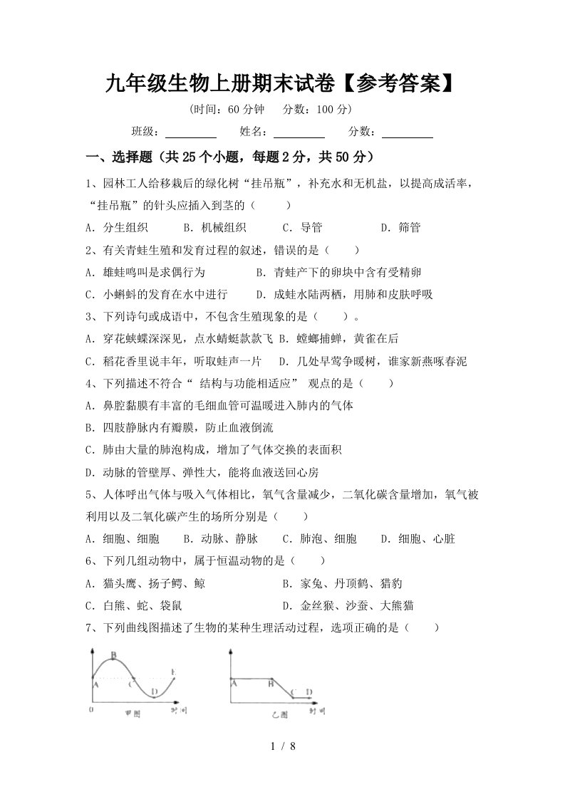 九年级生物上册期末试卷【参考答案】