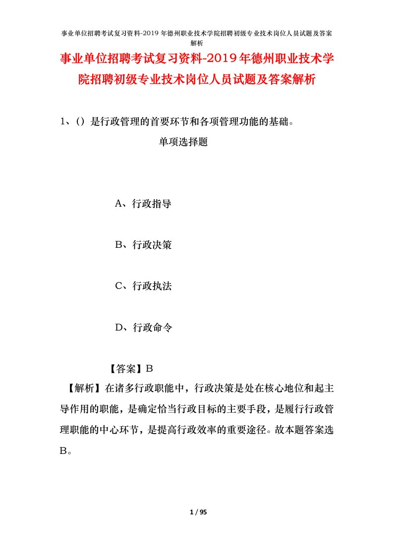 事业单位招聘考试复习资料-2019年德州职业技术学院招聘初级专业技术岗位人员试题及答案解析