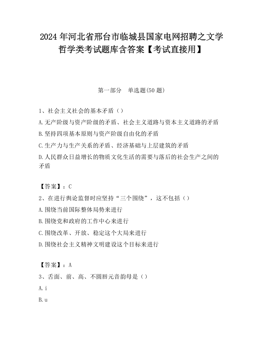 2024年河北省邢台市临城县国家电网招聘之文学哲学类考试题库含答案【考试直接用】