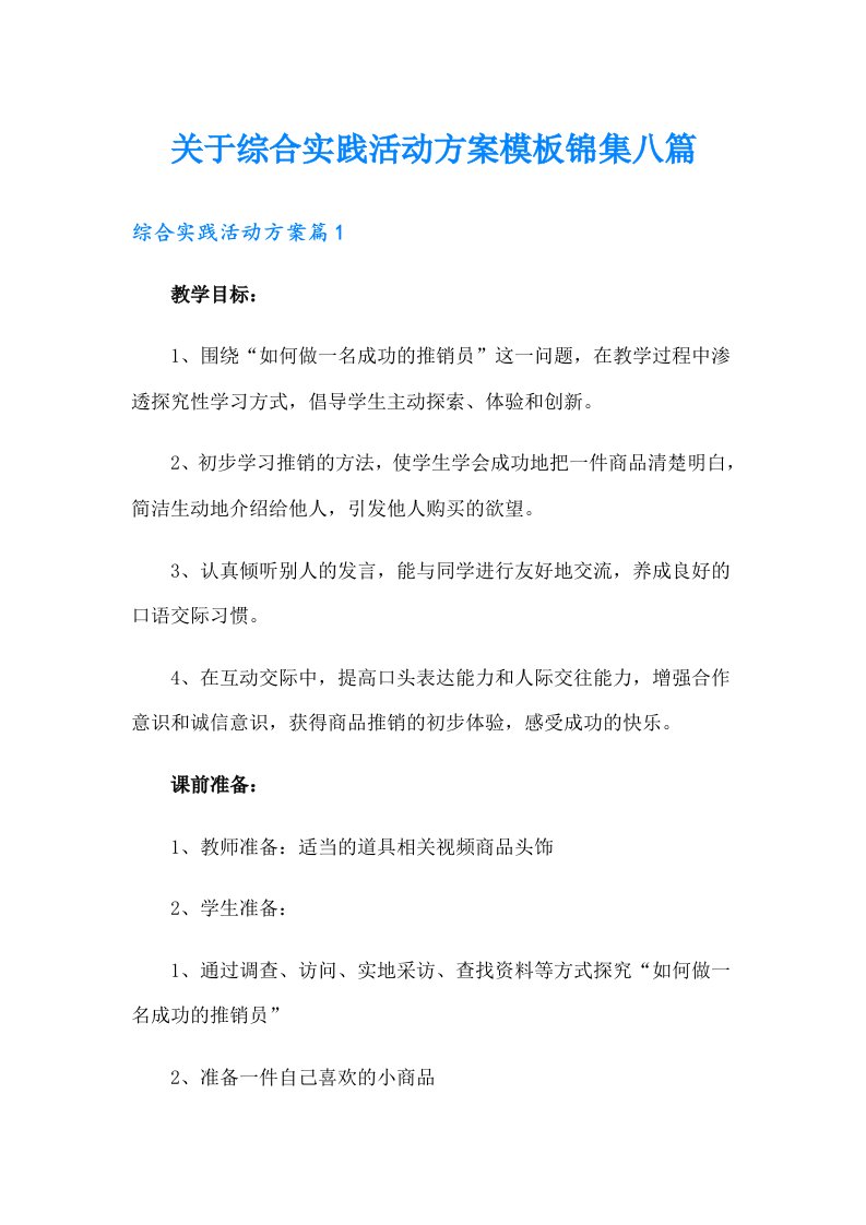 关于综合实践活动方案模板锦集八篇